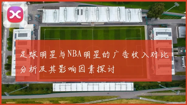 足球明星与NBA明星的广告收入对比分析及其影响因素探讨