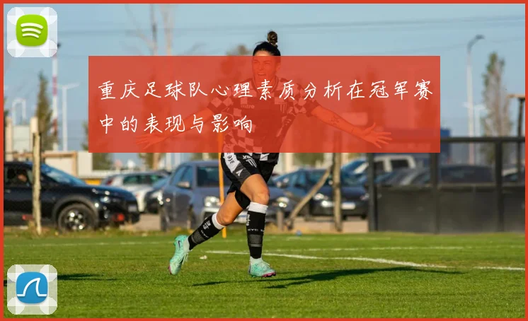 重庆足球队心理素质分析在冠军赛中的表现与影响