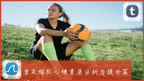南京足球队心理素质分析与提升策略探讨