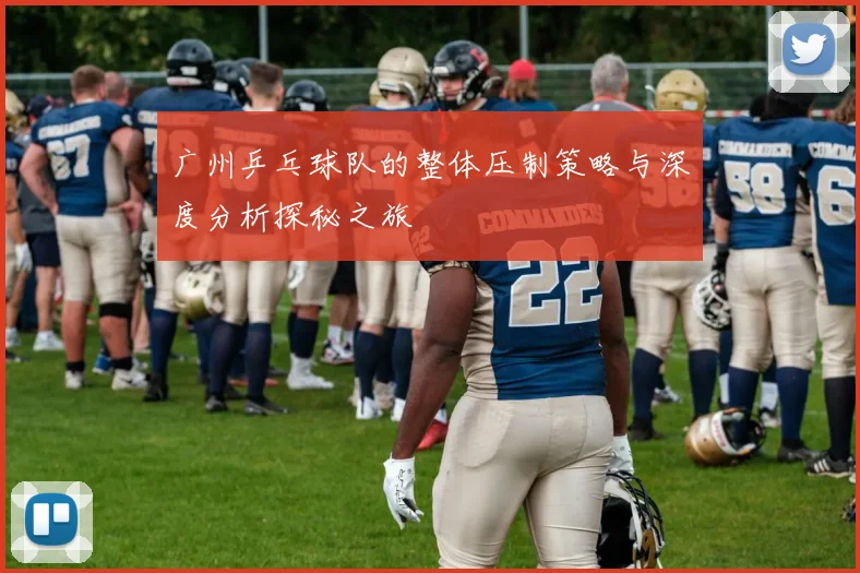 广州乒乓球队的整体压制策略与深度分析探秘之旅