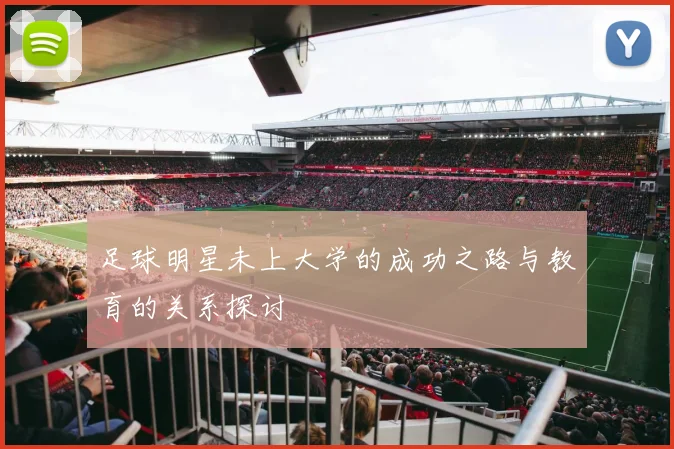 足球明星未上大学的成功之路与教育的关系探讨