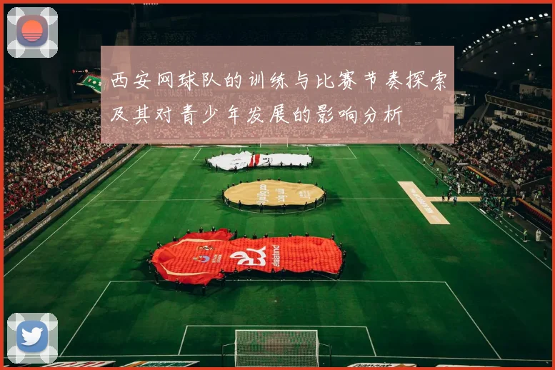 西安网球队的训练与比赛节奏探索及其对青少年发展的影响分析