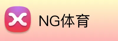 NG体育 Logo